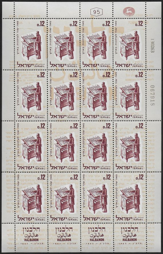 1963 Israele Jewish newspaper Halbanon MS MNH Unificato n. 237